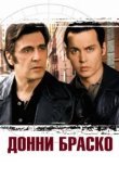  Донни Браско 