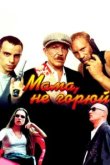  Мама не горюй 