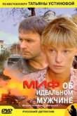  Миф об идеальном мужчине 