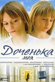  Доченька моя 