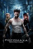  Росомаха: Бессмертный 
