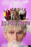  Доброго траура 