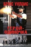  Герой-одиночка 