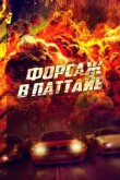 Форсаж в Паттайе 