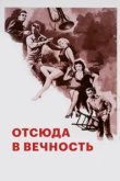  Отныне и во веки веков 