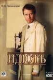  Идиот 