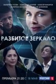  Разбитое зеркало 