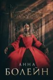  Анна Болейн 