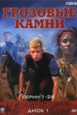  Грозовые камни 
