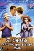  Я считаю: раз, два, три, четыре, пять 