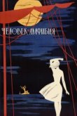  Человек-амфибия 