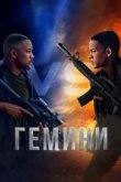  Гемини 