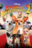  Крошка из Беверли-Хиллз 2 