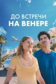  До встречи на Венере 
