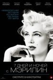  7 дней и ночей с Мэрилин 