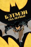  Бэтмен: Год первый 