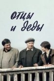  Отцы и деды 