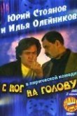  С ног на голову 