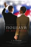  Поцелуй не для прессы 
