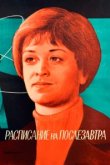  Расписание на послезавтра 