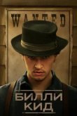  Билли Кид 