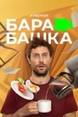  Барабашка 