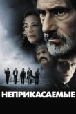  Неприкасаемые 