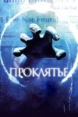  Проклятье 3D 