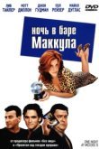  Ночь в баре Маккула 