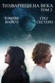  Т(о)варищи на века: Часть 2 
