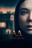  Ад по соседству 