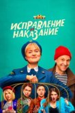  Исправление и наказание 