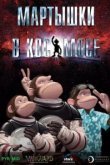  Мартышки в космосе 