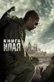  Книга Илая 