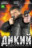  Дикий 