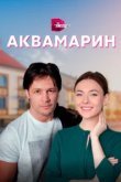  Аквамарин 