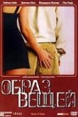  Образ вещей 