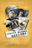  Спасти малыша Вильяма 