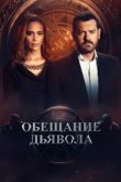  Обещание дьявола 