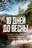  Десять дней до весны 