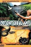  Коронадо 