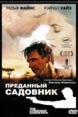  Преданный садовник 