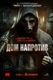  Дом напротив 