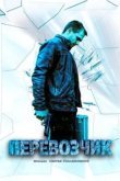  Перевозчик 