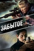  Забытое 