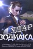  Удар Зодиака 
