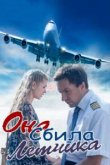  Она сбила лётчика 