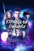  Правила бойни 