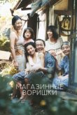  Магазинные воришки 