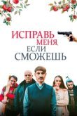  Исправь меня, если сможешь 